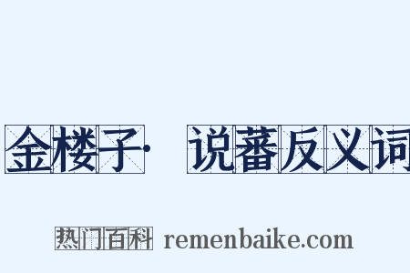金楼子·说蕃反义词是什么意思的图片